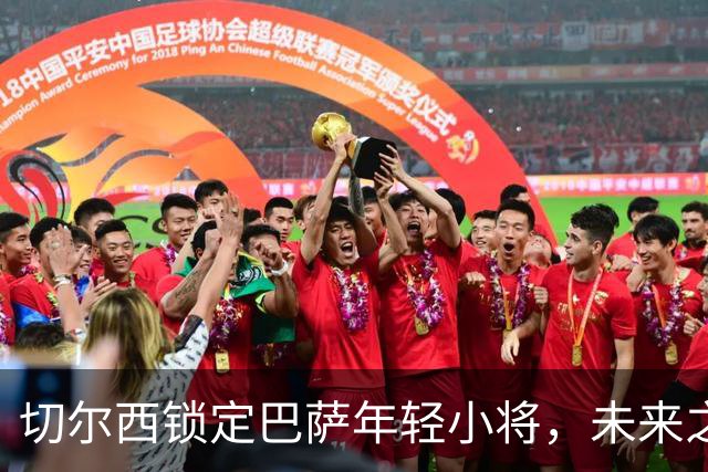 切尔西锁定巴萨年轻小将，未来之星身价飞涨！