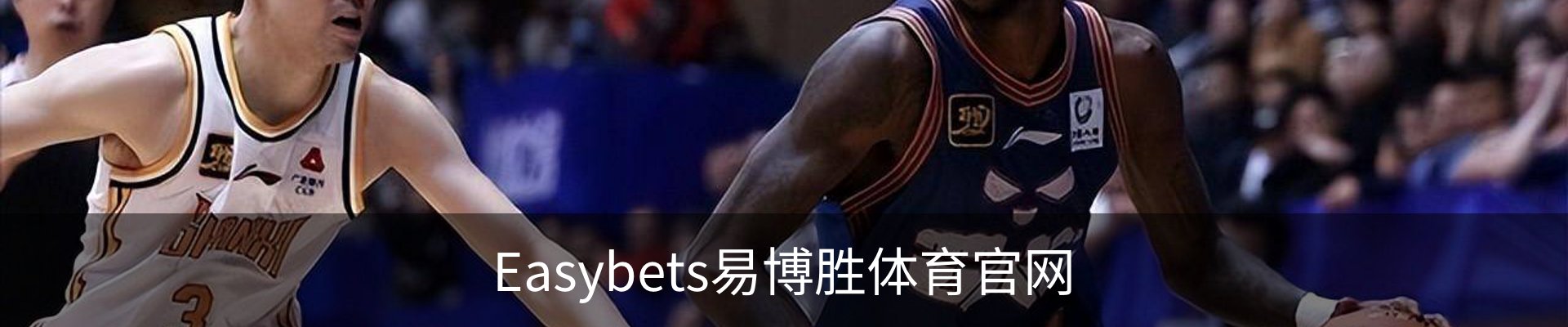 Easybets易博胜体育官网